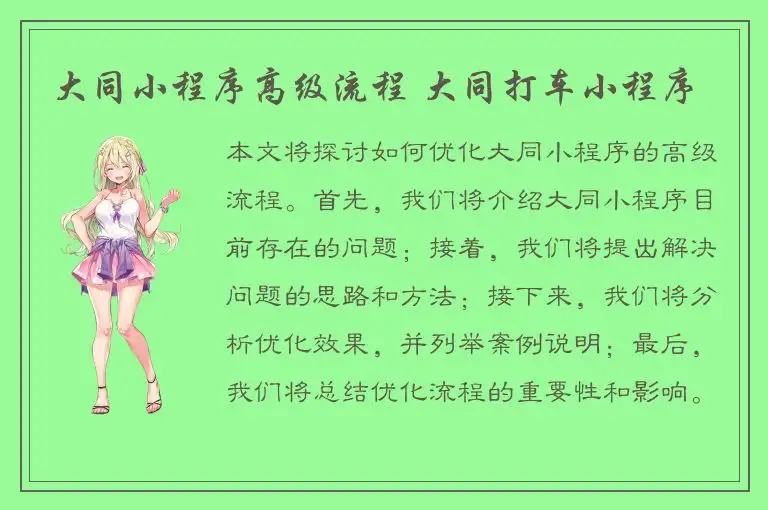 大同小程序高级流程 大同打车小程序