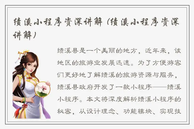 绩溪小程序资深讲解 (绩溪小程序资深讲解)