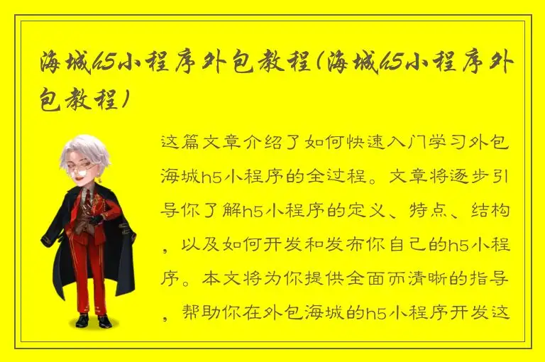 海城h5小程序外包教程(海城h5小程序外包教程)