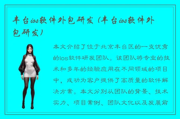 丰台ios软件外包研发 (丰台ios软件外包研发)