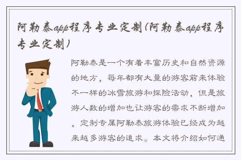 阿勒泰app程序专业定制(阿勒泰app程序专业定制)