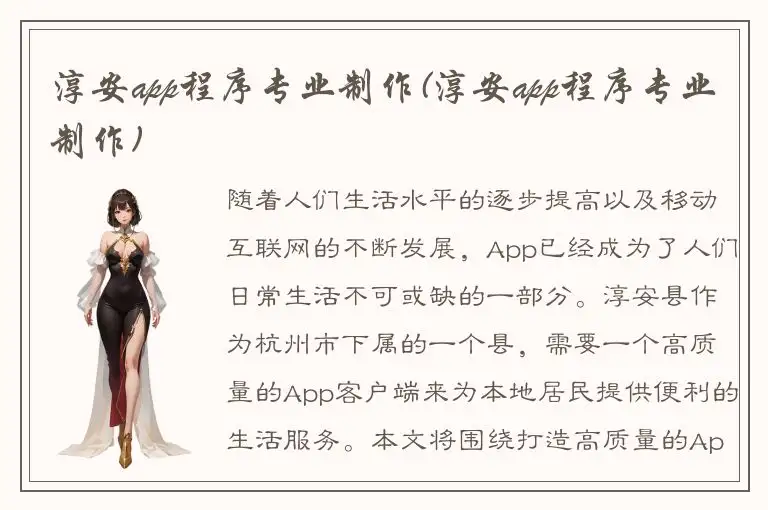 淳安app程序专业制作(淳安app程序专业制作)