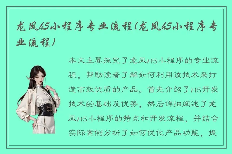 龙凤h5小程序专业流程(龙凤h5小程序专业流程)