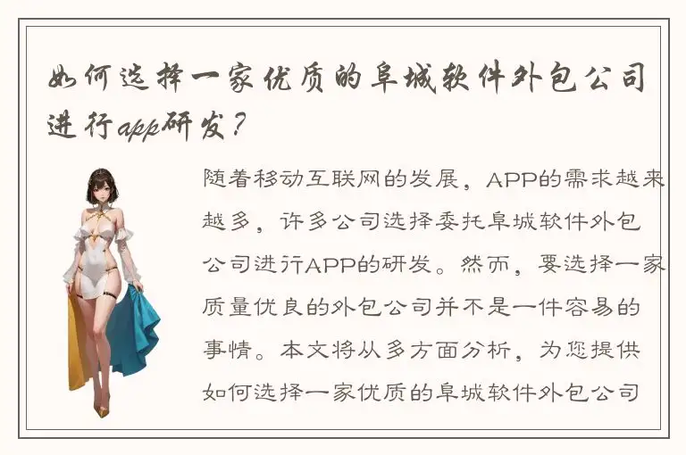 如何选择一家优质的阜城软件外包公司进行app研发？