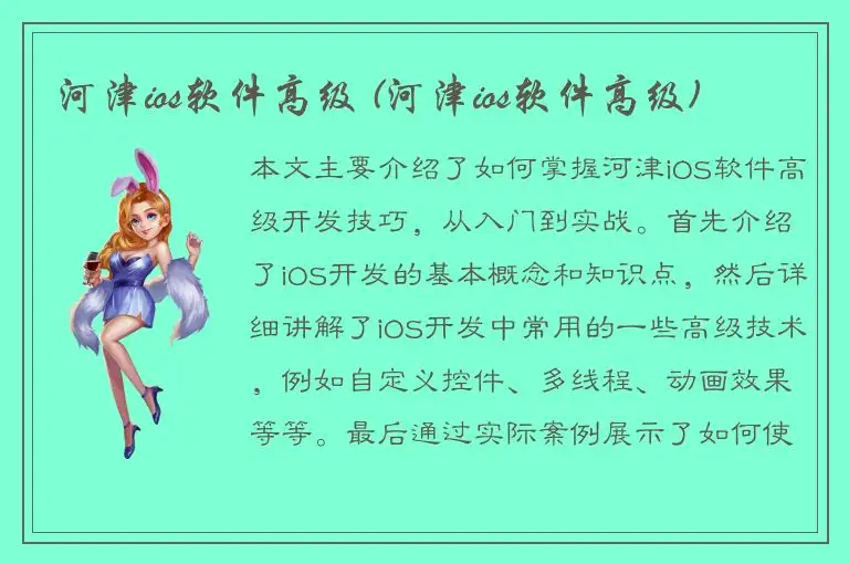 河津ios软件高级 (河津ios软件高级)