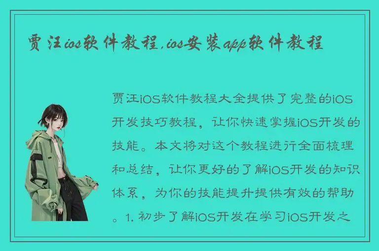 贾汪ios软件教程,ios安装app软件教程