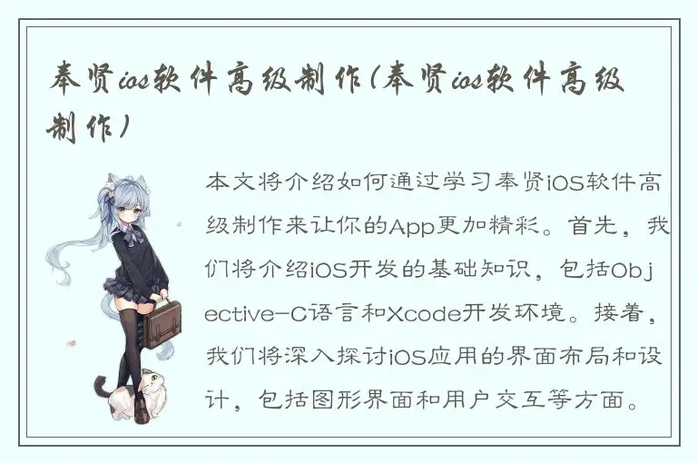 奉贤ios软件高级制作(奉贤ios软件高级制作)