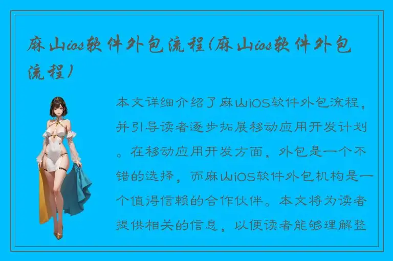 麻山ios软件外包流程(麻山ios软件外包流程)