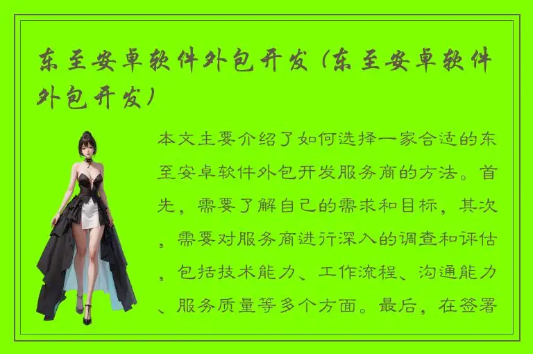 东至安卓软件外包开发 (东至安卓软件外包开发)