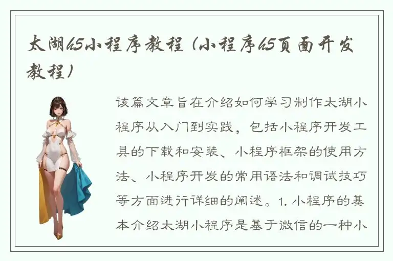 太湖h5小程序教程 (小程序h5页面开发教程)