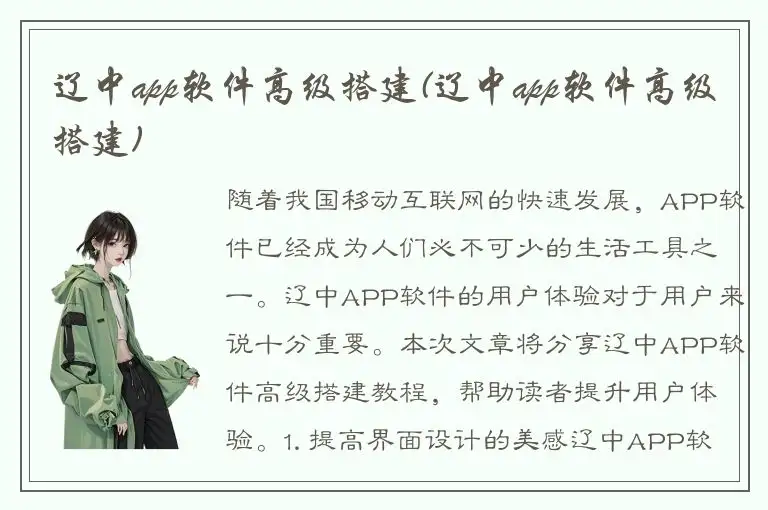 辽中app软件高级搭建(辽中app软件高级搭建)
