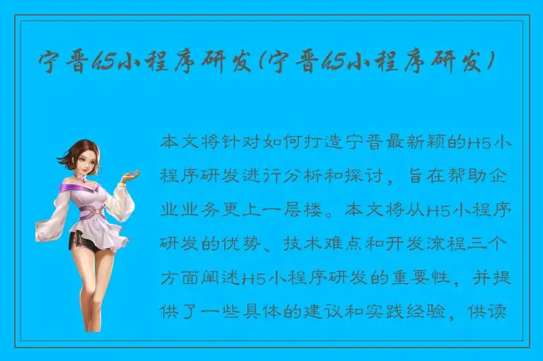 宁晋h5小程序研发(宁晋h5小程序研发)