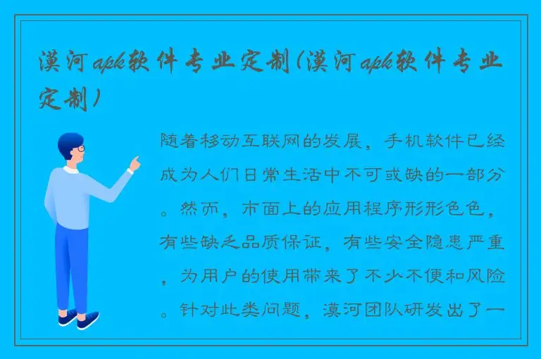 漠河apk软件专业定制(漠河apk软件专业定制)