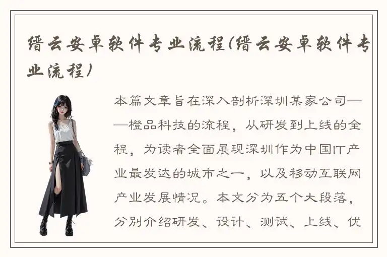 缙云安卓软件专业流程(缙云安卓软件专业流程)