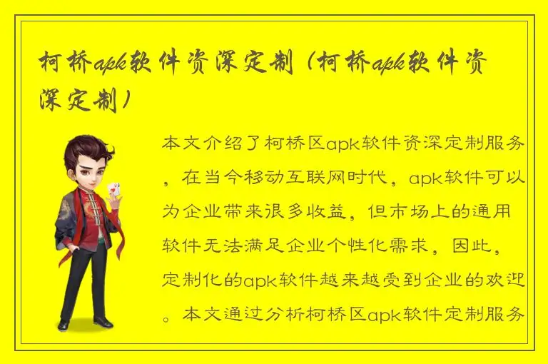 柯桥apk软件资深定制 (柯桥apk软件资深定制)