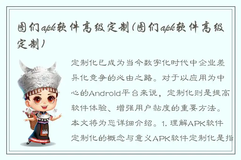 图们apk软件高级定制(图们apk软件高级定制)