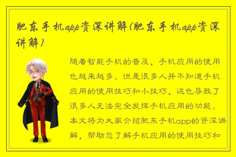 肥东手机app资深讲解(肥东手机app资深讲解)