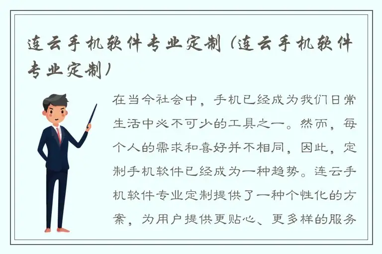 连云手机软件专业定制 (连云手机软件专业定制)