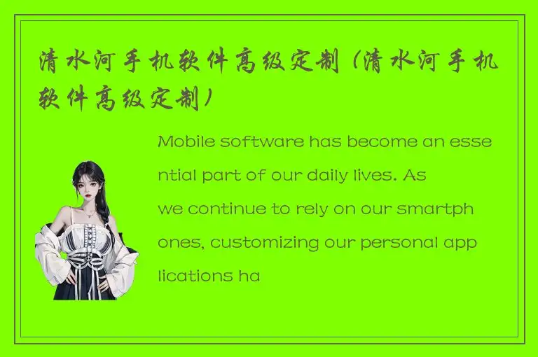 清水河手机软件高级定制 (清水河手机软件高级定制)