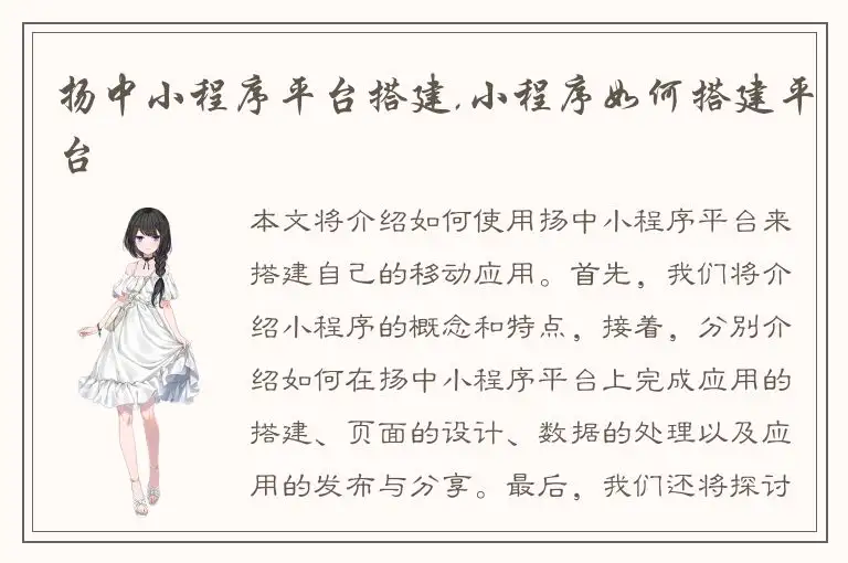 扬中小程序平台搭建,小程序如何搭建平台