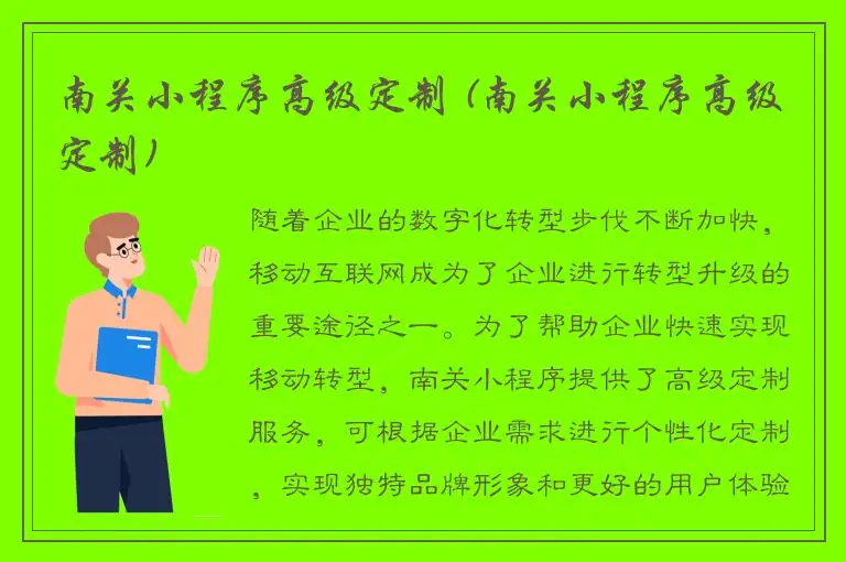 南关小程序高级定制 (南关小程序高级定制)