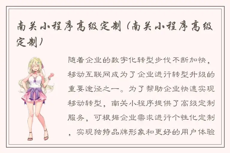 南关小程序高级定制 (南关小程序高级定制)