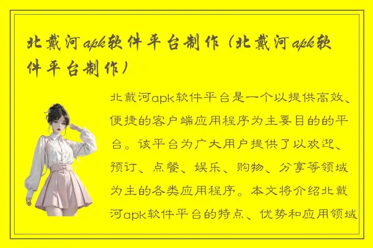 北戴河apk软件平台制作 (北戴河apk软件平台制作)