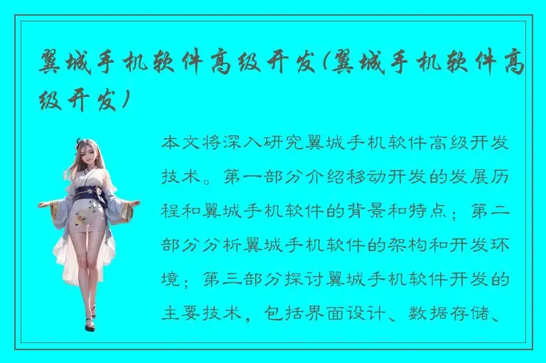翼城手机软件高级开发(翼城手机软件高级开发)