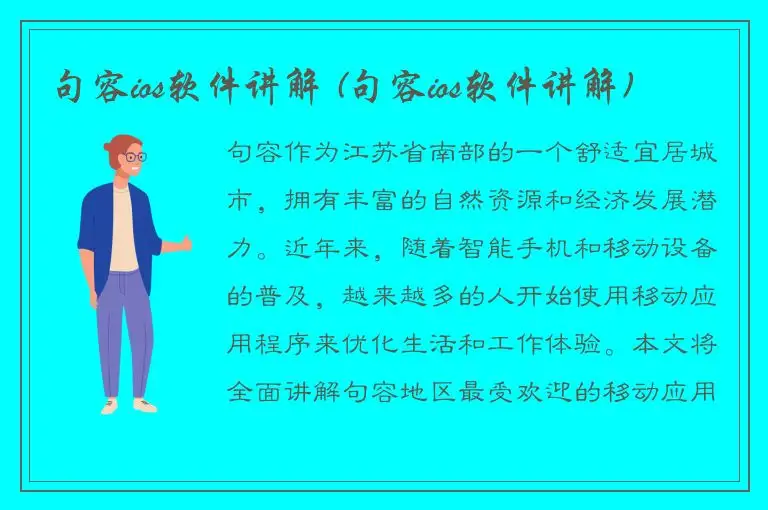 句容ios软件讲解 (句容ios软件讲解)