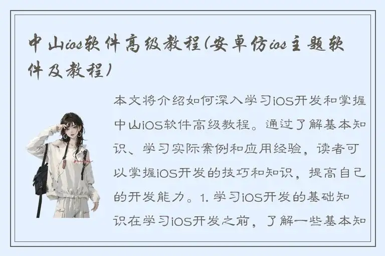 中山ios软件高级教程(安卓仿ios主题软件及教程)