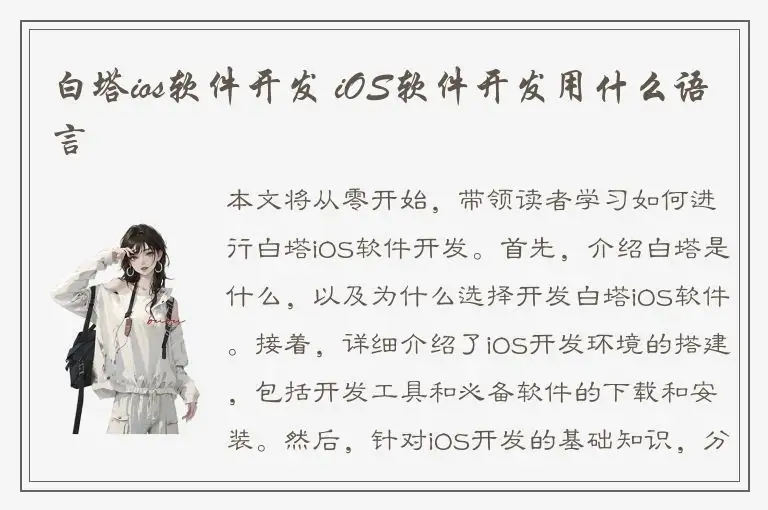 白塔ios软件开发 iOS软件开发用什么语言