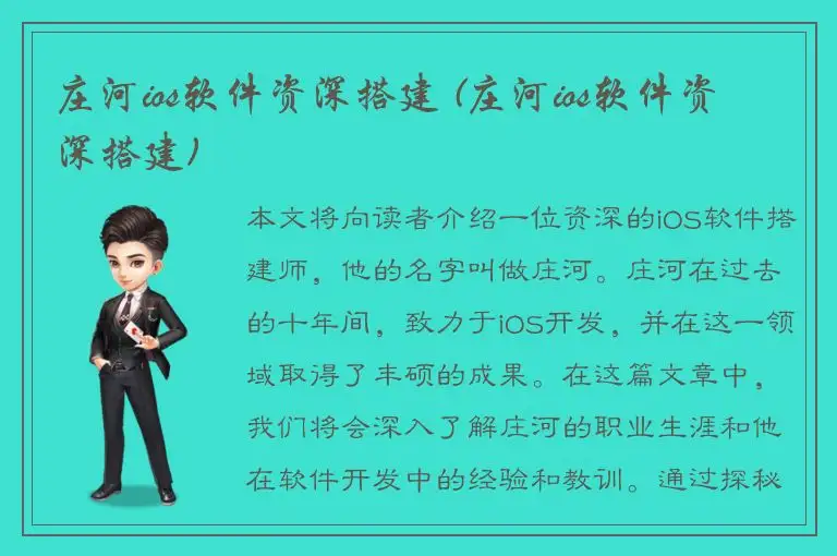 庄河ios软件资深搭建 (庄河ios软件资深搭建)