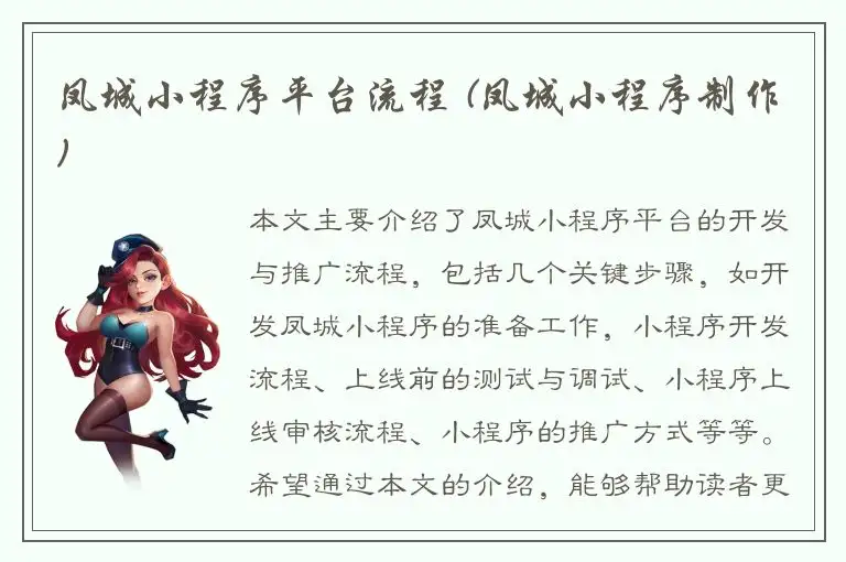 凤城小程序平台流程 (凤城小程序制作)