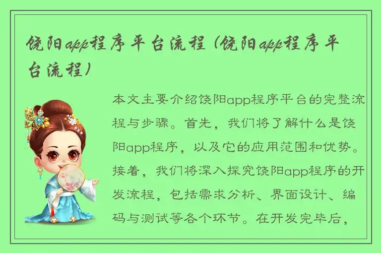 饶阳app程序平台流程 (饶阳app程序平台流程)