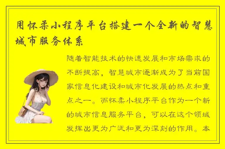 用怀柔小程序平台搭建一个全新的智慧城市服务体系