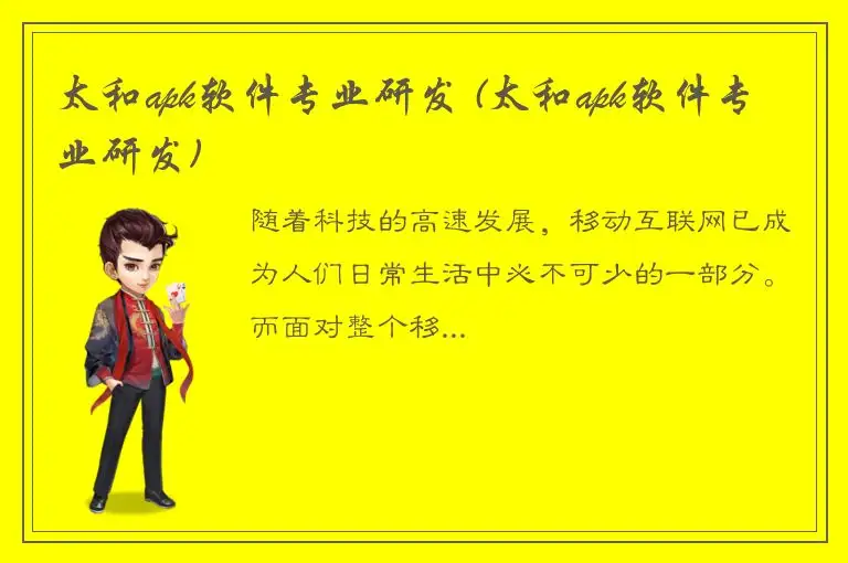 太和apk软件专业研发 (太和apk软件专业研发)