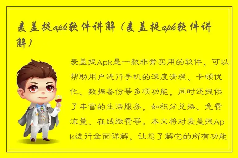 麦盖提apk软件讲解 (麦盖提apk软件讲解)