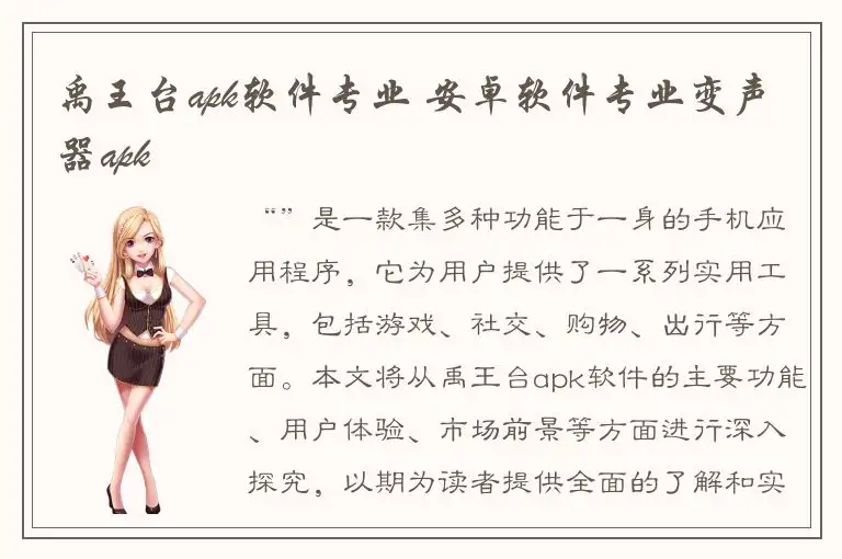 禹王台apk软件专业 安卓软件专业变声器apk