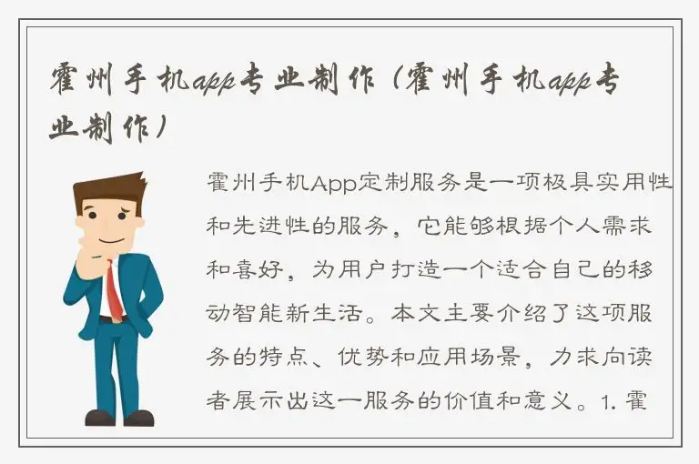霍州手机app专业制作 (霍州手机app专业制作)