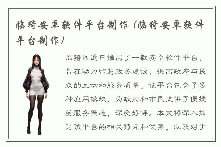临猗安卓软件平台制作 (临猗安卓软件平台制作)