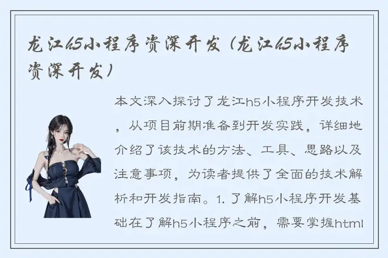 龙江h5小程序资深开发 (龙江h5小程序资深开发)