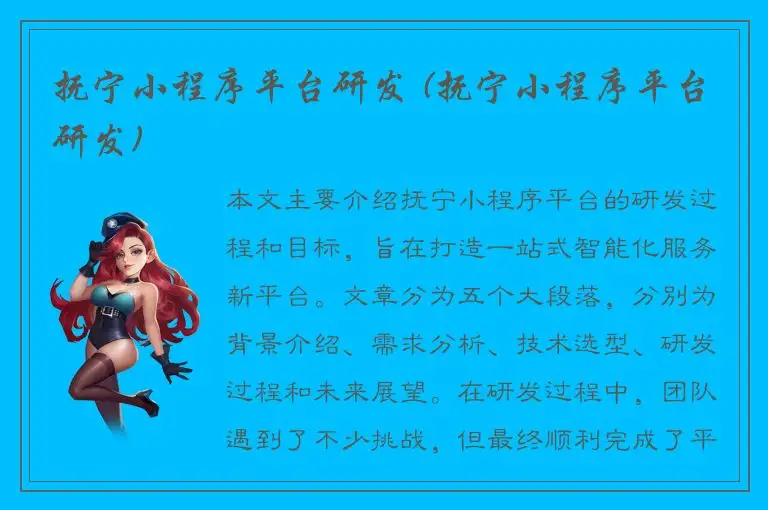 抚宁小程序平台研发 (抚宁小程序平台研发)