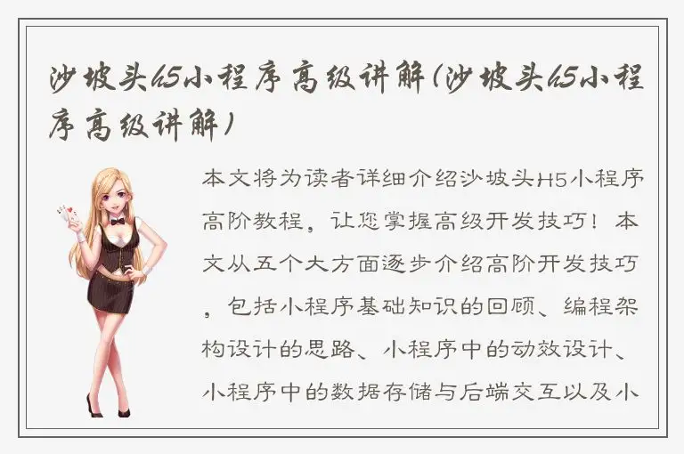 沙坡头h5小程序高级讲解(沙坡头h5小程序高级讲解)