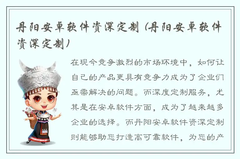 丹阳安卓软件资深定制 (丹阳安卓软件资深定制)