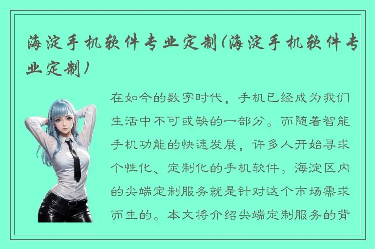 海淀手机软件专业定制(海淀手机软件专业定制)