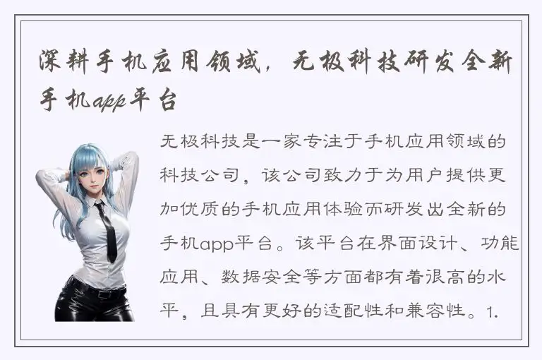 深耕手机应用领域，无极科技研发全新手机app平台