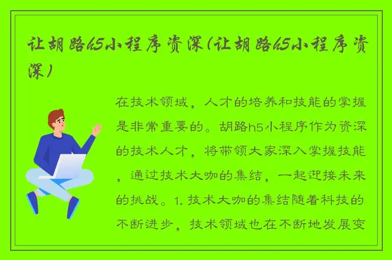 让胡路h5小程序资深(让胡路h5小程序资深)