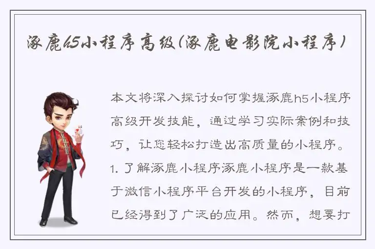 涿鹿h5小程序高级(涿鹿电影院小程序)