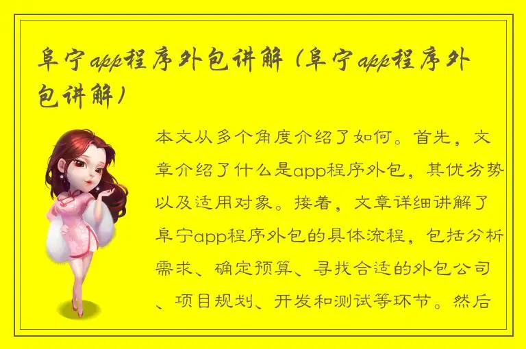 阜宁app程序外包讲解 (阜宁app程序外包讲解)