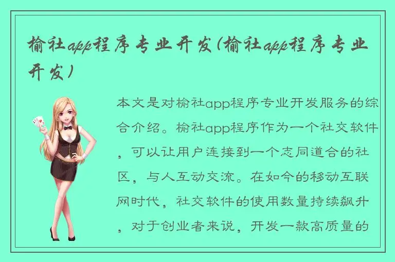 榆社app程序专业开发(榆社app程序专业开发)